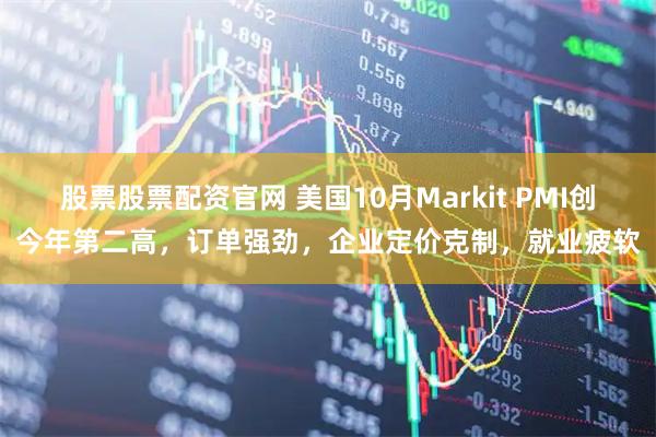 股票股票配资官网 美国10月Markit PMI创今年第二高，订单强劲，企业定价克制，就业疲软