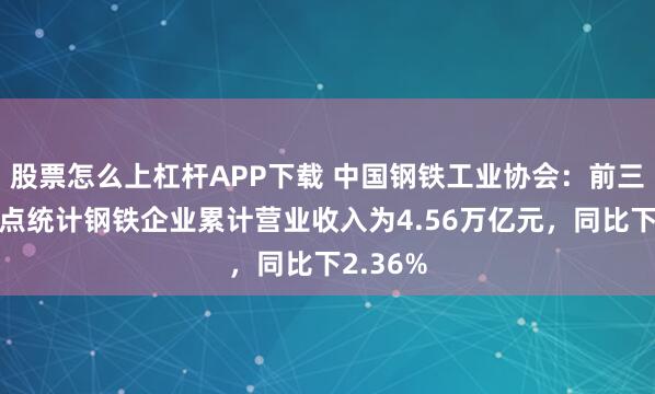 股票怎么上杠杆APP下载 中国钢铁工业协会：前三季度重点统计钢铁企业累计营业收入为4.56万亿元，同比下2.36%