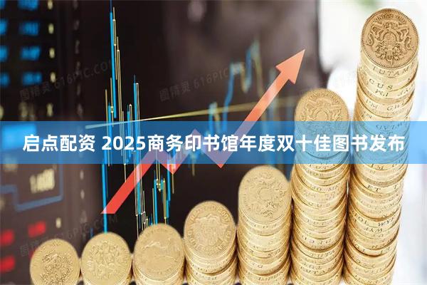启点配资 2025商务印书馆年度双十佳图书发布